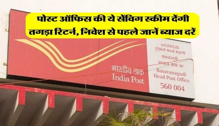 Post Office Scheme : पोस्ट ऑफिस की ये सेंविग स्कीम देंगी तगड़ा रिटर्न, निवेश से पहले जानें ब्याज दरें