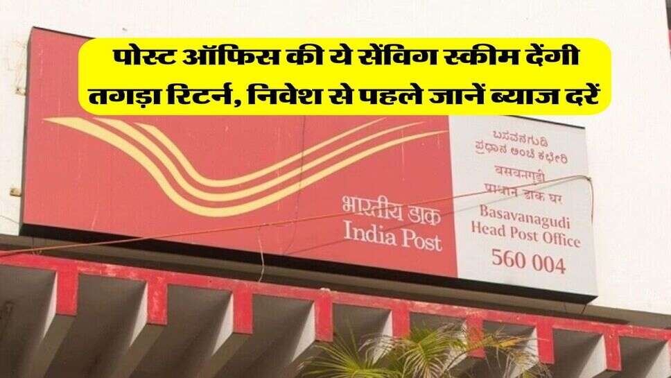 Post Office Scheme : पोस्ट ऑफिस की ये सेंविग स्कीम देंगी तगड़ा रिटर्न, निवेश से पहले जानें ब्याज दरें