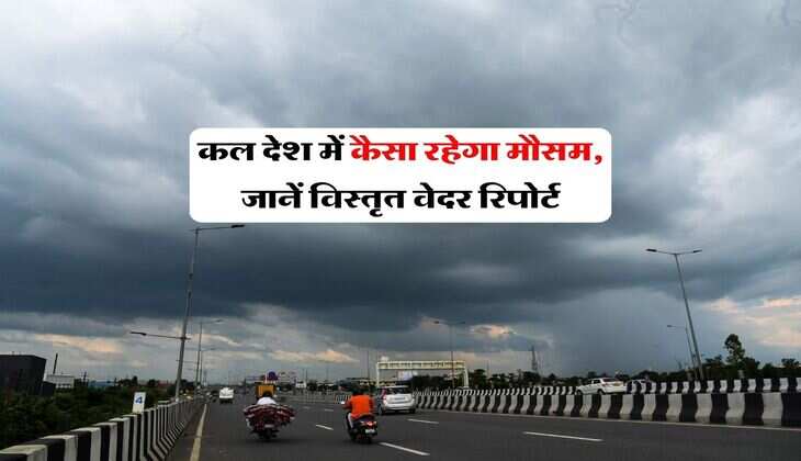 Kal ka Mausam : कल देश में कैसा रहेगा मौसम, जानें विस्तृत वेदर रिपोर्ट