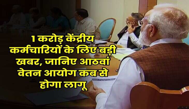 8th Pay Commission Implementation : 1 करोड़ केंद्रीय कर्मचारियों के लिए बड़ी खबर, जानिए आठवां वेतन आयोग कब से होगा लागू