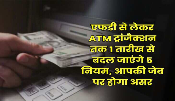 New Rules 01 september 2025 : एफडी से लेकर ATM ट्रांजैक्शन तक 1 तारीख से बदल जाएंगे 5 नियम, आपकी जेब पर होगा असर