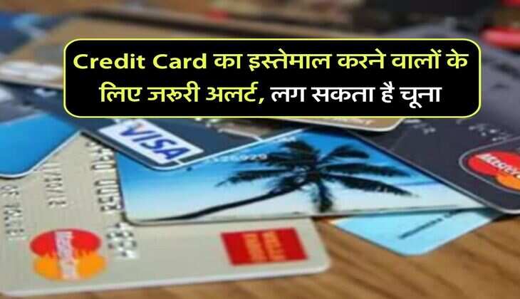 Credit Card का इस्तेमाल करने वालों के लिए जरूरी अलर्ट, लग सकता है चूना