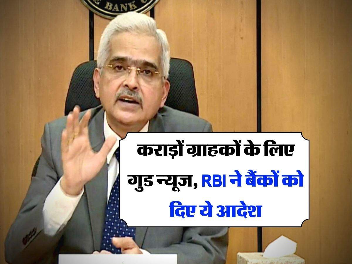 Bank News : कराड़ों ग्राहकों के लिए गुड न्यूज, RBI ने बैंकों को दिए ये आदेश 