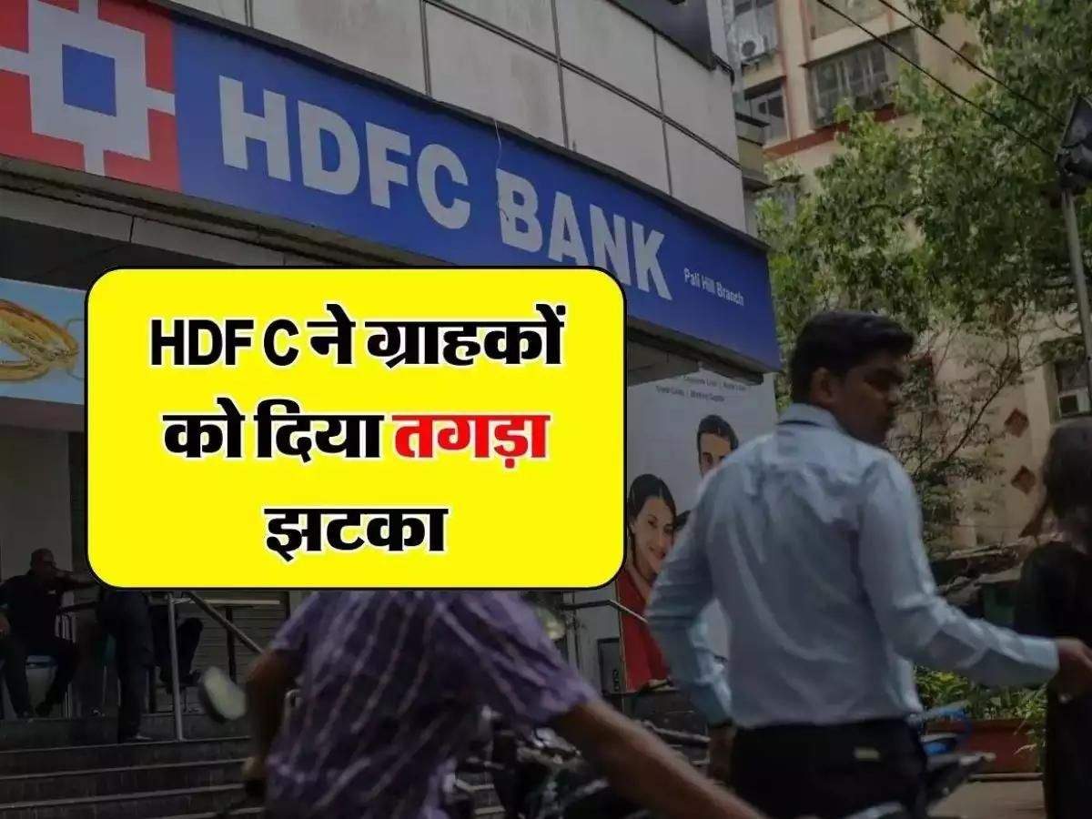 HDFC ने ग्राहकों को दिया तगड़ा झटका, अब ज्यादा भरनी होगी EMI