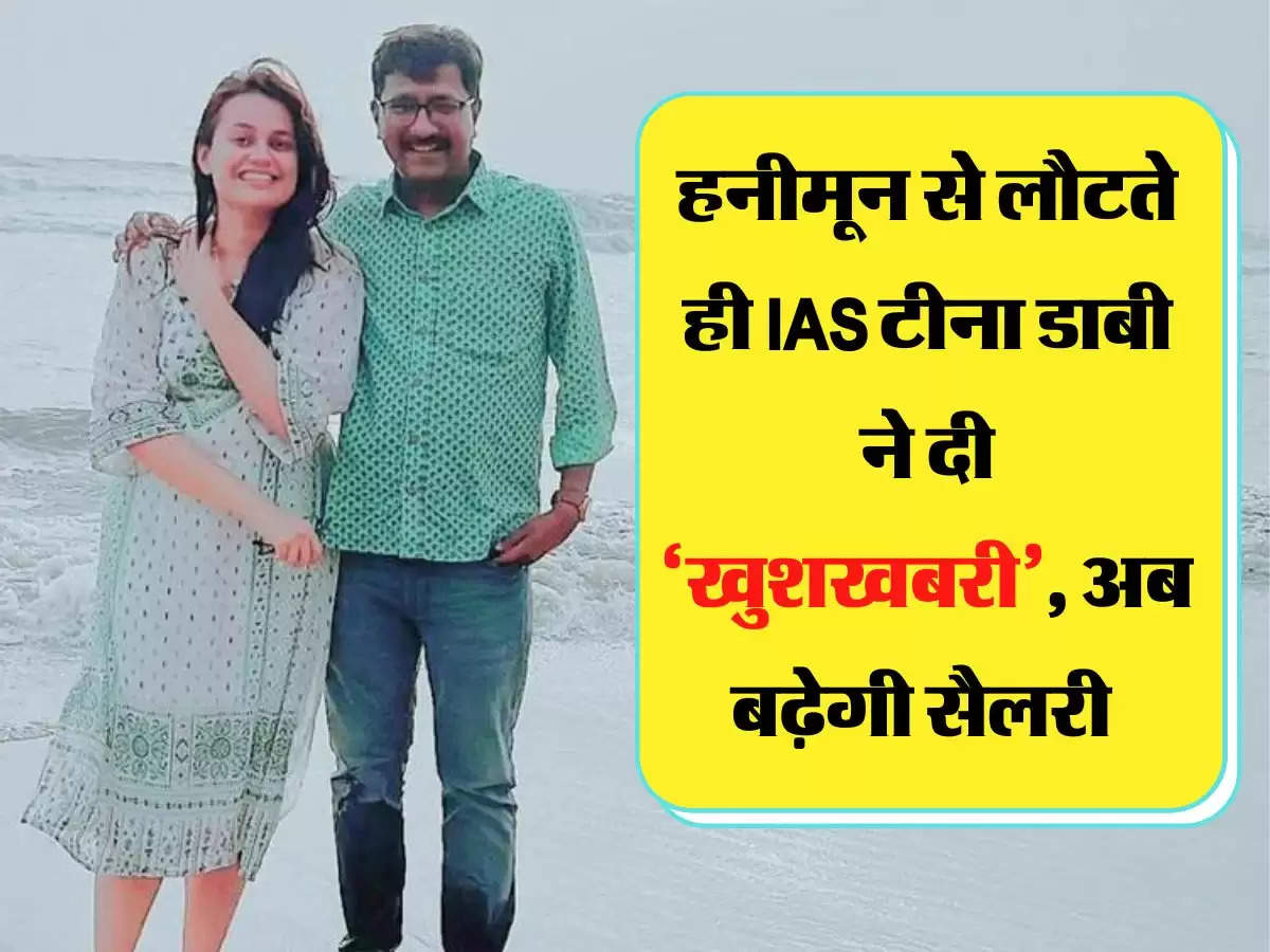 हनीमून से लौटते ही IAS टीना डाबी ने दी ‘खुशखबरी’, अब बढ़ेगी सैलरी 