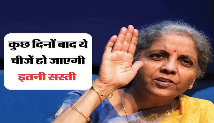 कुछ दिनों बाद ये चीजें हो जाएगी इतनी सस्ती 