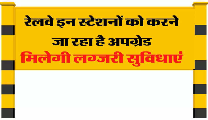 Modern Railway Station list: रेलवे इन स्टेशनों को करने जा रहा है अपग्रेड, फूड कोर्ट सहित वेटिंग लाउंज की मिलेगी सुविधा