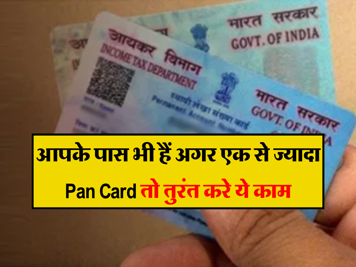 आपके पास भी हैं अगर एक से ज्यादा Pan Card तो तुरंत करे ये काम, इनकम टैक्स विभाग की नजर में तो पड़ जाएंगे लेने के देने