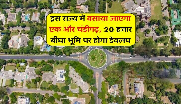 New Chandigarh : इस राज्य में बसाया जाएगा एक और चंडीगढ़,&nbsp;20 हजार बीघा भूमि पर होगा डेवलप