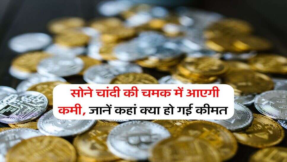 Gold Rate : सोने चांदी की चमक में आएगी कमी, जानें कहां क्या हो गई कीमत&nbsp;