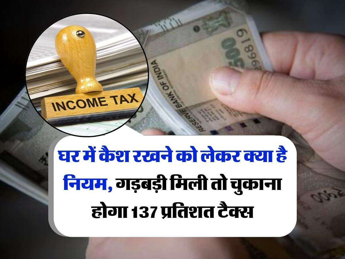 Income Tax Rule : घर में कैश रखने को लेकर क्या है नियम, गड़बड़ी मिली तो चुकाना होगा 137 प्रतिशत टैक्स