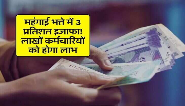 DA Hike : महंगाई भत्ते में 3 प्रतिशत इजाफा! लाखों कर्मचारियों को होगा लाभ