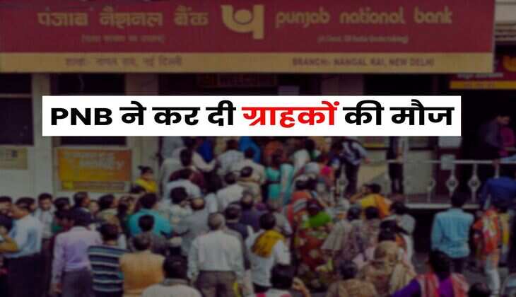 PNB ने कर दी ग्राहकों की मौज, 390 दिन की FD पर बंपर ब्याज का ऐलान