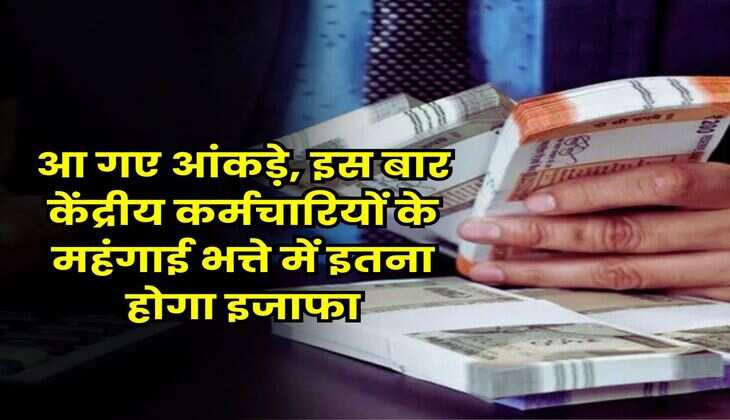 Dearness Allowance Update : आ गए आंकड़े, इस बार केंद्रीय कर्मचारियों के महंगाई भत्ते में इतना होगा इजाफा