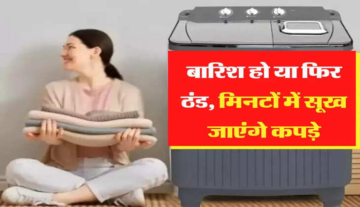 Washing Machine: बारिश हो या फिर ठंड, मिनटों में सूख जाएंगे कपड़े, आज ही घर ले आए ये वाशिंग मशीन