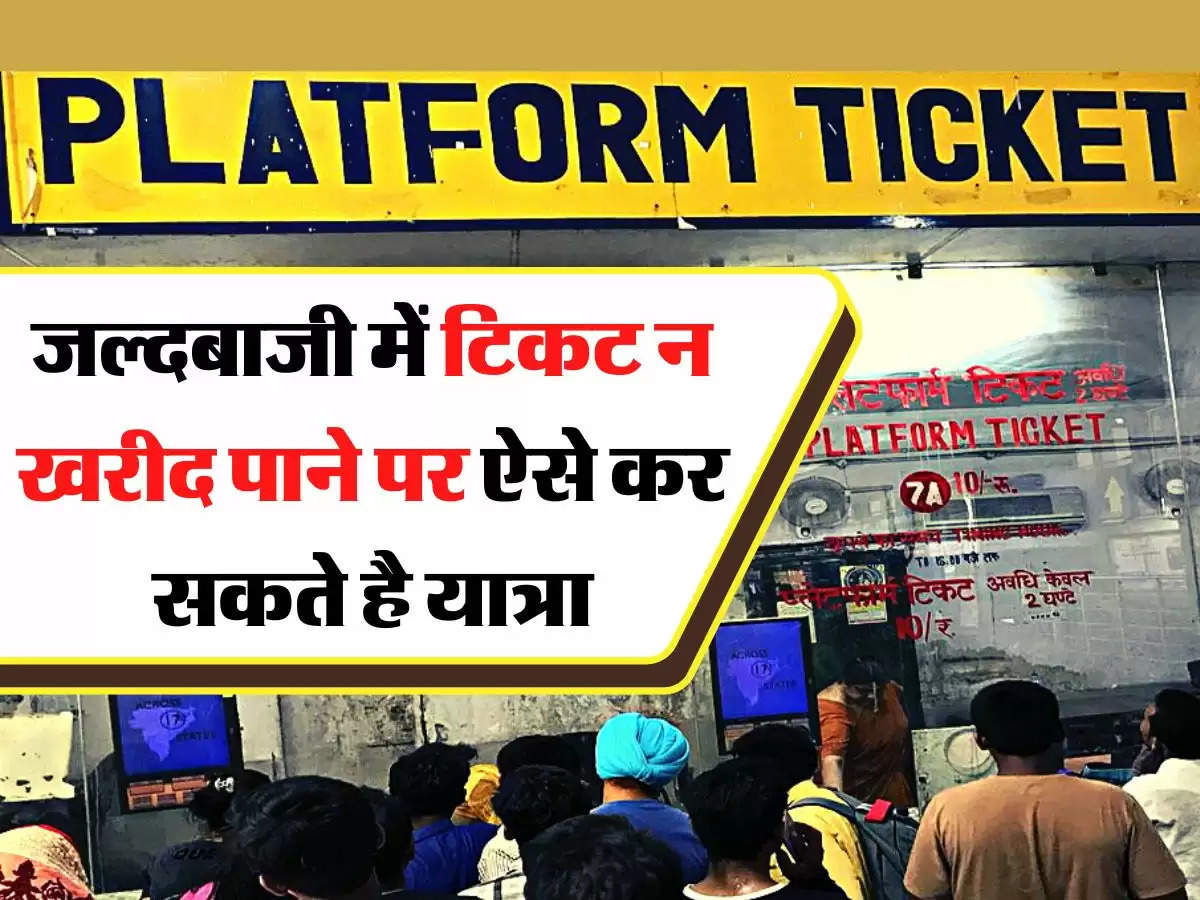 Indian Railways: जल्दबाजी में टिकट न खरीद पाने पर ऐसे कर सकते है यात्रा, जानिए रेलवे का खास रूल 
