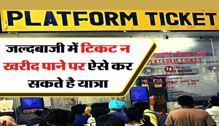 Indian Railways: जल्दबाजी में टिकट न खरीद पाने पर ऐसे कर सकते है यात्रा, जानिए रेलवे का खास रूल 