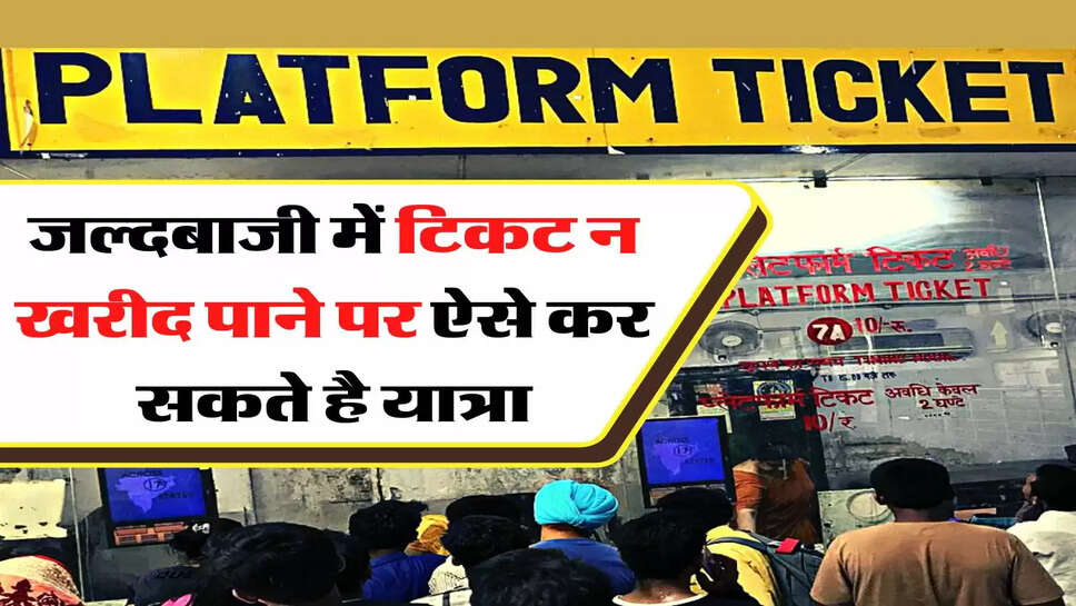 Indian Railways: जल्दबाजी में टिकट न खरीद पाने पर ऐसे कर सकते है यात्रा, जानिए रेलवे का खास रूल&nbsp;