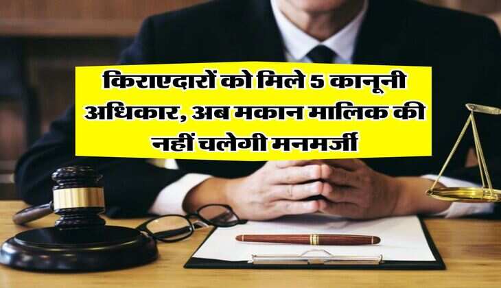 Tenancy act : किराएदारों को मिले 5 कानूनी अधिकार, अब मकान मालिक की नहीं चलेगी मनमर्जी