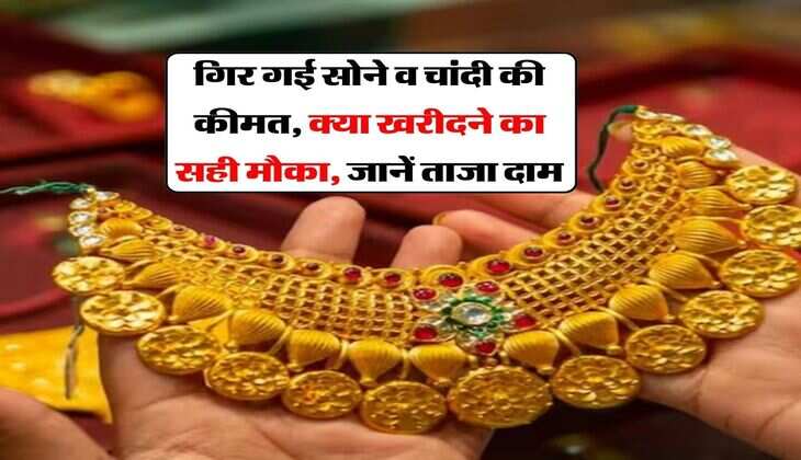 Gold Silver Rate Down : गिर गई सोने व चांदी की कीमत, क्या खरीदने का सही मौका, जानें ताजा दाम