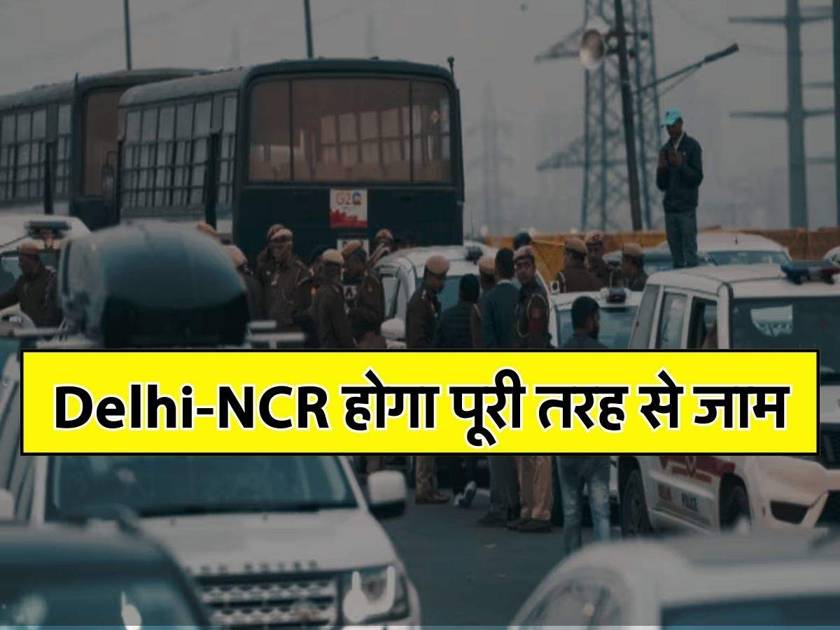Delhi-NCR होगा पूरी तरह से जाम, इन रास्तों पर होगी सबसे ज्यादा परेशानी