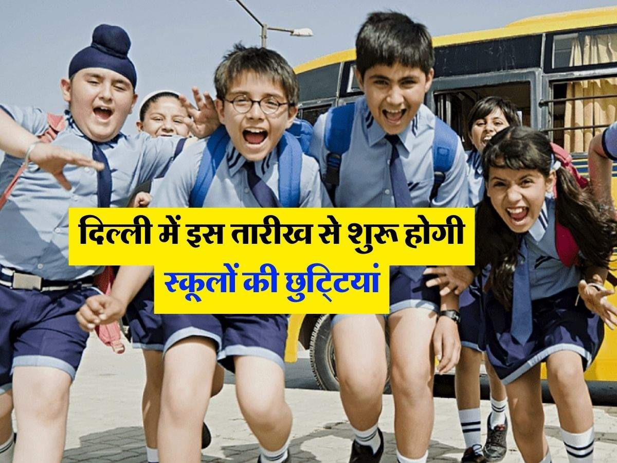 school holiday : स्कूली बच्चों की हुई मौज, दिल्ली में इस तारीख से शुरू होगी स्कूलों की छुटि्टयां 