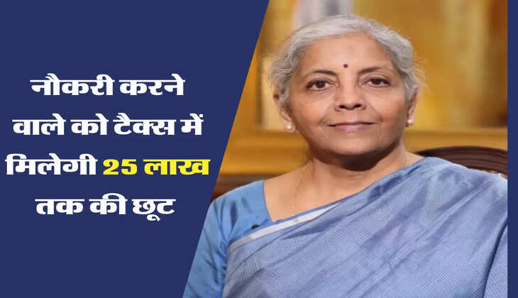  नौकरी करने वाले को टैक्स में मिलेगी 25 लाख तक की छूट 