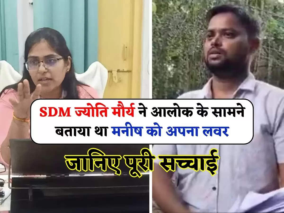 SDM Jyoti Maurya: SDM ज्योति मौर्य ने आलोक के सामने बताया था मनीष को अपना लवर, जानिए पूरी सच्चाई