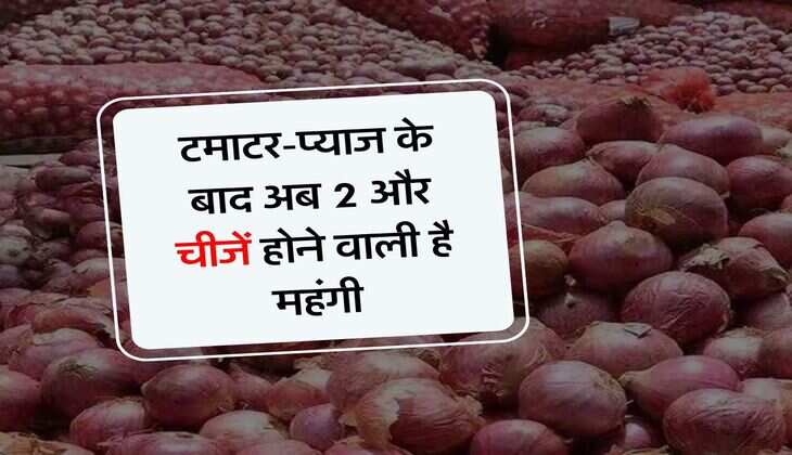 Dearness - टमाटर-प्याज के बाद अब 2 और चीजें&nbsp;होने वाली है महंगी, अभी से कर लें स्टॉक