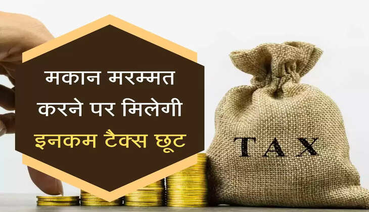 मकान मरम्मत करने पर मिलेगी इनकम टैक्स छूट