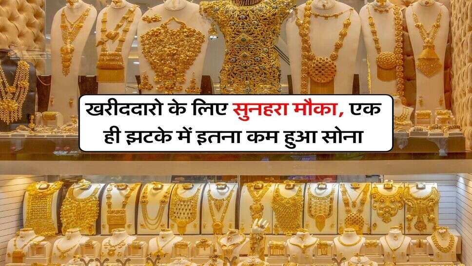 Gold Prices : खरीददारो के लिए सुनहरा मौका, एक ही झटके में इतना कम हुआ सोना