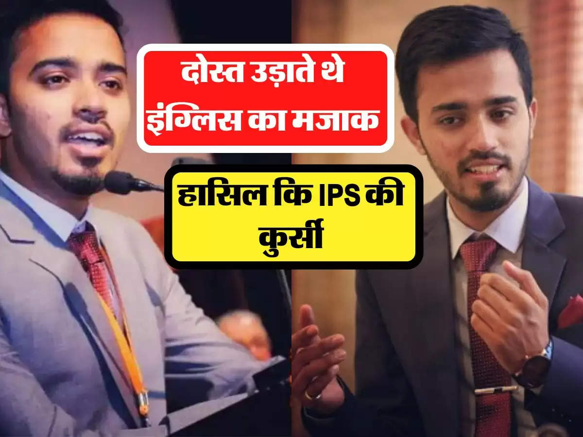 दोस्त उड़ाते थे इंग्लिस का मजाक, मां बनाती थी शादियों में रोटी, आज हासिल कि IPS की कुर्सी