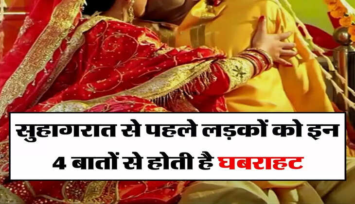 Suhagrat Ki Baat: सुहागरात से पहले लड़कों को इन 4 बातों से होती है घबराहट