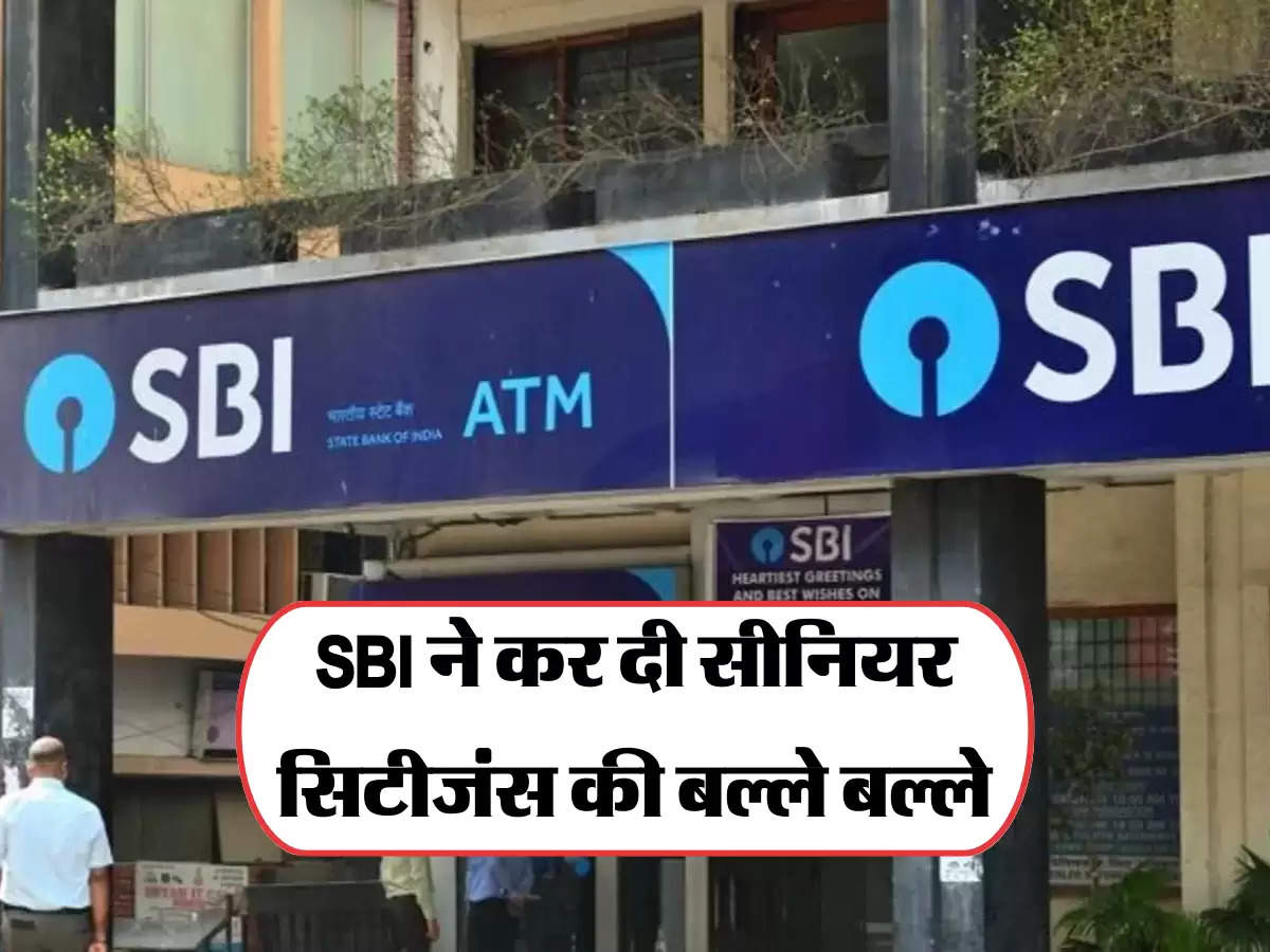 SBI ने कर दी सीनियर सिटीजंस की बल्ले बल्ले