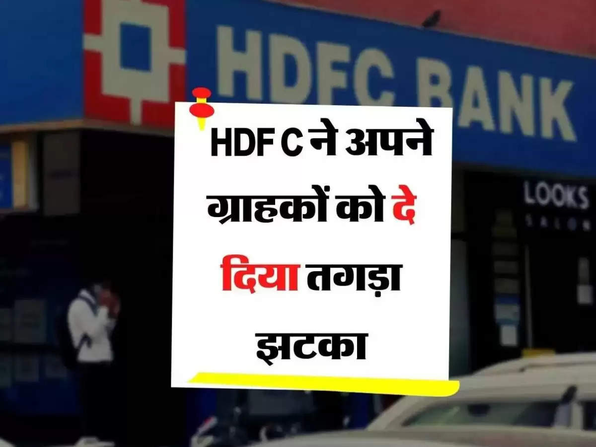 HDFC ने दिया झटका, बंद कर दी ये सर्विस