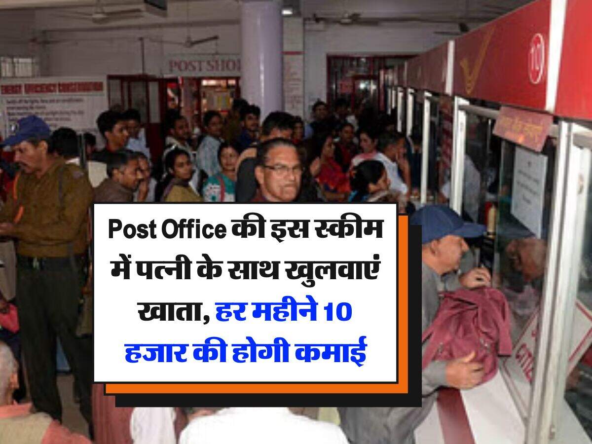 Post Office की इस स्कीम में पत्नी के साथ खुलवाएं खाता, हर महीने 10 हजार की होगी कमाई
