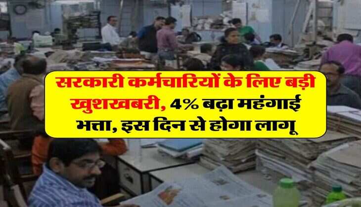 DA Hike Update : सरकारी कर्मचारियों के लिए बड़ी खुशखबरी, 4% बढ़ा महंगाई भत्ता, इस दिन से होगा लागू