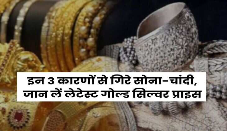 Sona Chandi ka rate : इन 3 कारणों से गिरे सोना-चांदी, जान लें लेटेस्ट गोल्ड सिल्वर प्राइस