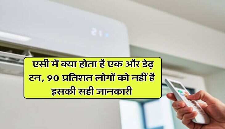 Air Conditioner : एसी में क्या होता है एक और डेढ़ टन, 90 प्रतिशत लोगों को नहीं है इसकी सही जानकारी