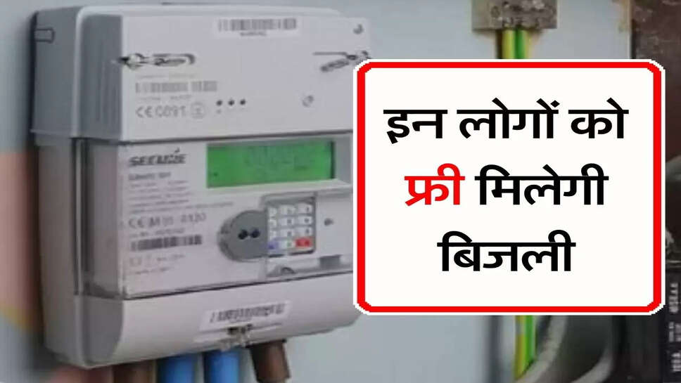 Electricity Bill : सरकार ने दी बड़ी खुशखबरी, इन लोगों को फ्री मिलेगी बिजली