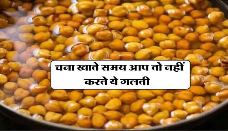 Gram benefits : चना खाते समय आप तो नहीं करते ये गलती, आपको पता होना चाहिए ये तरीका