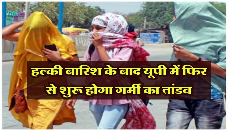 UP Weather: हल्की बारिश के बाद यूपी में फिर से शुरू होगा गर्मी का तांडव, यहाँ पारा रहा सबसे हाई, लू का भी अलर्ट जारी 