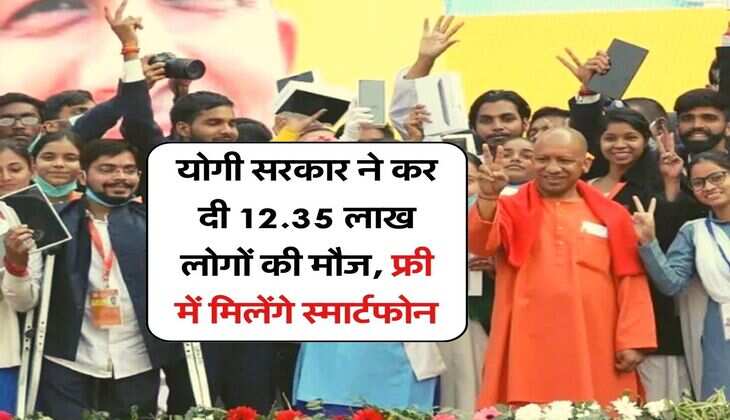 UP News : योगी सरकार ने कर दी 12.35 लाख लोगों की मौज, फ्री में मिलेंगे स्मार्टफोन