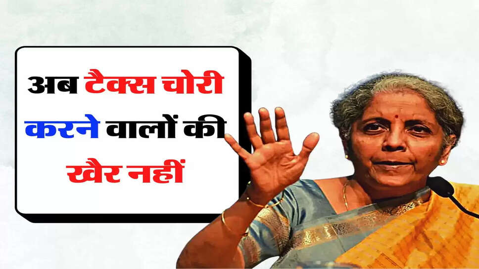 Income Tax - अब टैक्स चोरी करने वालों की नहीं खैर, सरकार ने कर दिए तगड़े इंतजाम&nbsp;