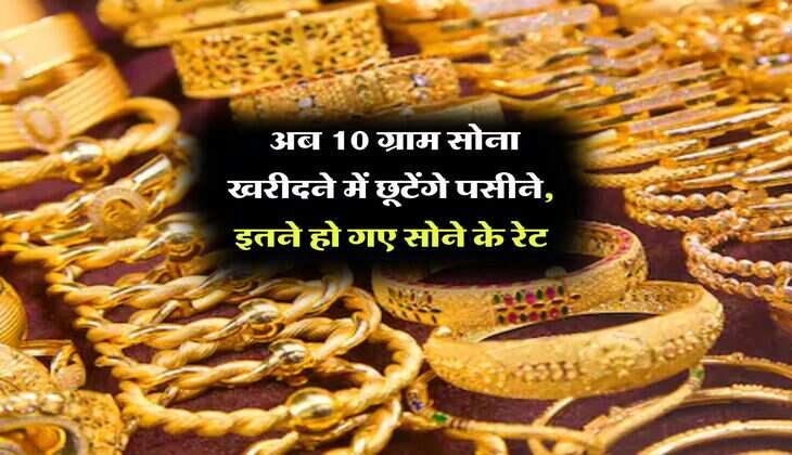 Gold Rate Hike : अब 10 ग्राम सोना खरीदने में छूटेंगे पसीने, इतने हो गए सोने के रेट