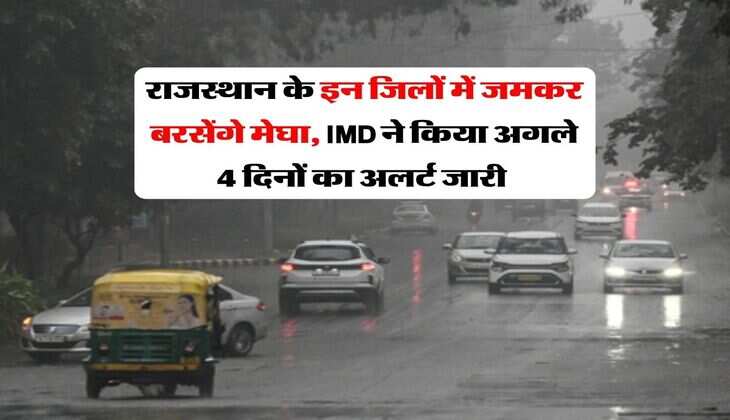 Rajasthan Weather : राजस्थान के इन जिलों में जमकर बरसेंगे मेघा, IMD ने किया अगले 4 दिनों का अलर्ट जारी&nbsp;