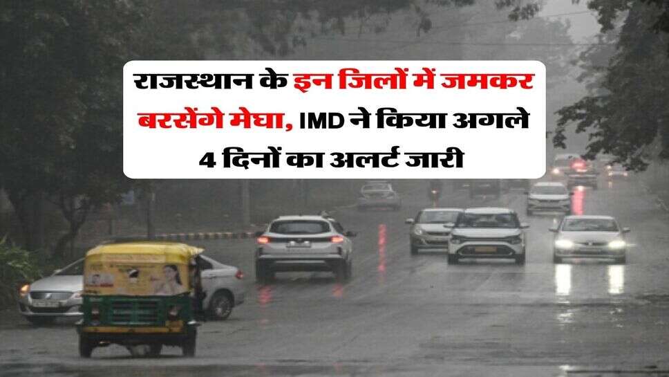 Rajasthan Weather : राजस्थान के इन जिलों में जमकर बरसेंगे मेघा, IMD ने किया अगले 4 दिनों का अलर्ट जारी&nbsp;
