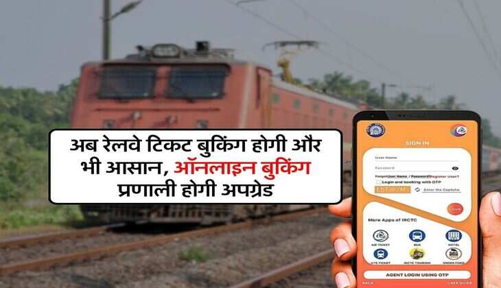 Railway Ticket Booking : अब रेलवे टिकट बुकिंग होगी और भी आसान, ऑनलाइन बुकिंग प्रणाली होगी अपग्रेड