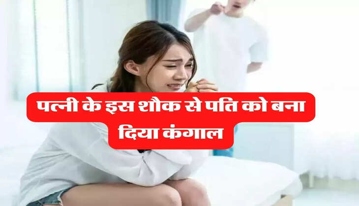 MY Story: पत्नी के इस शौक से पति को बना दिया कंगाल