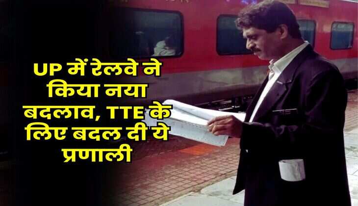 UP में रेलवे ने किया नया बदलाव, TTE के लिए बदल दी ये प्रणाली